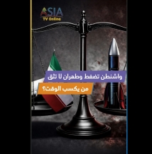 فيديو: واشنطن تضغط وطهران لا تثق.. من يكسب الوقت؟