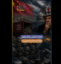 فيديو: لماذا تخشى واشنطن هذا السلاح الصيني؟