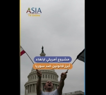 فيديو: مشروع أمريكي لإلغاء أبرز قانونين ضد سوريا