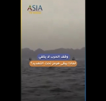فيديو: وقف الحرب لا يكفي.. لماذا يبقى هرمز تحت التهديد؟