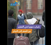 فيديو: شباب سوريا في المهجر من الصفر إلى النجاح