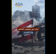 فيديو: لبنان بين نصوص التفاهم ونار الميدان