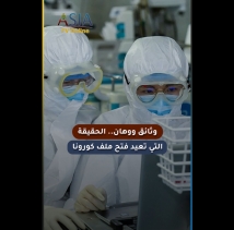 فيديو: وثائق ووهان.. الحقيقة التي تعيد فتح ملف كورونا