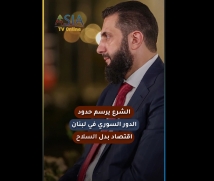 فيديو: الشرع يرسم حدود الدور السوري في لبنان.. اقتصاد بدل السلاح