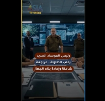 فيديو: رئيس الموساد الجديديقلب الطاولة.. مراجعةشاملة وإعادة بناء الجهاز