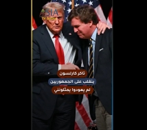 فيديو: تاكر كارلسون ينقلب على الجمهوريين: لم يعودوا يمثلونني