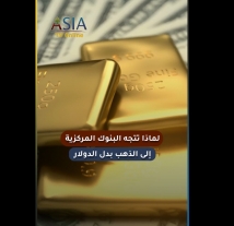 فيديو: لماذا تتجه البنوك المركزية إلى الذهب بدل الدولار؟