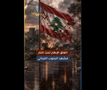 فيديو: اتفاق الإطار تحت النار.. مشهد الجنوب اللبناني