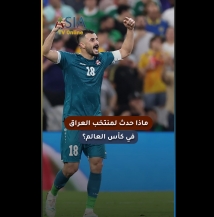 فيديو: ماذا حدث لمنتخب العراق في كأس العالم؟