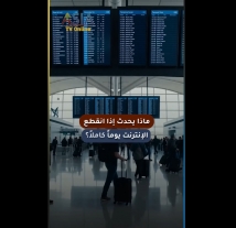 فيديو: ماذا يحدث إذا انقطع الإنترنت يوماً كاملاً؟