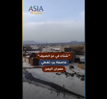 فيديو: “شتاء في عز الصيف”.. عاصفة برد تغطي عمران اليمن