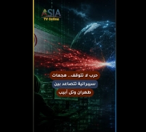 فيديو: حرب لا تتوقف… هجمات سيبرانية تتصاعد بين طهران وتل أبيب