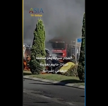 فيديو: انفجار سيارة يهز منطقة كريات حاييم بمدينة حيفا في إسرائيل