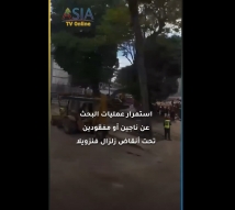 فيديو: استمرار عمليات البحث عن ناجين أو مفقودين تحت أنقاض زلزال فنزويلا