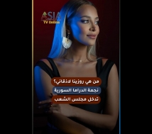 فيديو: من هي روزينا لاذقاني؟ نجمة الدراما السورية تدخل مجلس الشعب