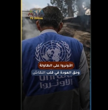 فيديو: الأونروا على الطاولة.. وحق العودة في قلب النقاش