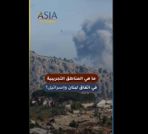 فيديو: ما هي المناطق التجريبية في اتفاق لبنان وإسرائيل؟