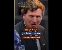 فيديو: من فوكس نيوز للمنصات كيف أصبح تاكر كارلسون ظاهرة؟