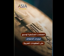 فيديو: العملات المشفرة توسع خيارات الالتفاف على العقوبات الغربية