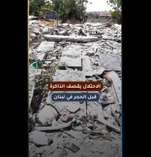 فيديو: الاحتلال يقصف الذاكرة قبل الحجر في لبنان