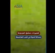 فيديو: تفجيرات دمشق المزدوجة.. رسالة أمنية في قلب العاصمة