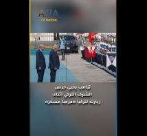 فيديو: ترامب يحيي حرس الشرف التركي أثناء زيارته لتركيا: مرحبا عسكر