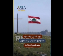 فيديو: بين الحرب والحدود.. مسيحيو الجنوب يتمسكون بهويتهم اللبنانية