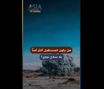 فيديو: هل يكون المستقبل أكثر أمناً بلا سلاح نووي؟