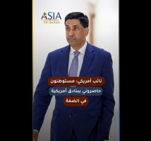 فيديو: نائب أمريكي: مستوطنون حاصروني ببنادق أمريكية في الضفة