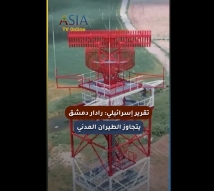 فيديو: تقرير إسرائيلي: رادار دمشق يتجاوز الطيران المدني