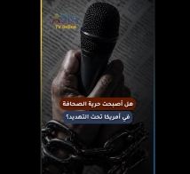 فيديو: هل أصبحت حرية الصحافة في أمريكا تحت التهديد؟