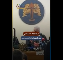 فيديو: محاكمة الساحل بين العدالة والتسويف