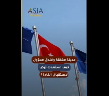 فيديو: مدينة مغلقة وفندق معزول.. كيف استعدت تركيا لاستقبال القادة؟