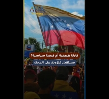 فيديو: كارثة طبيعية أم فرصة سياسية؟ مستقبل فنزويلا على المحك