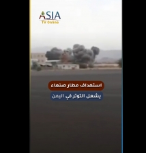 فيديو: استهداف مطار صنعاء يشعل التوتر في اليمن