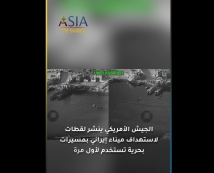 فيديو: الجيش الأمريكي يستهدف ميناء إيراني بمسيرات بحرية تستخدم لأول مرة