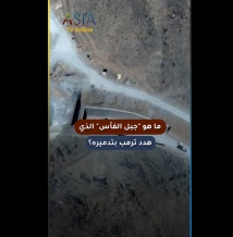 فيديو: ما هو "جبل الفأس" الذي هدد ترمب بتدميره؟