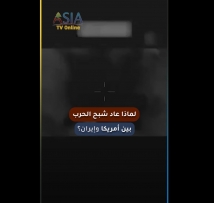 فيديو: لماذا عاد شبح الحرب بين أمريكا وإيران؟