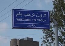 بلدية فرون تنفي بيانًا منسوبًا للأهالي وترفض "المناطق التجريبية"