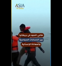 فيديو: طالبي اللجوء في بريطانيا.. بين الحسابات السياسية والمعاناة الإنسانية