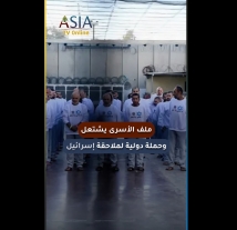 فيديو: ملف الأسرى يشتعل.. وحملة دولية لملاحقة إسرائيل