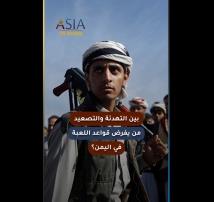 فيديو: بين التهدئة والتصعيد.. من يفرض قواعد اللعبة في اليمن؟