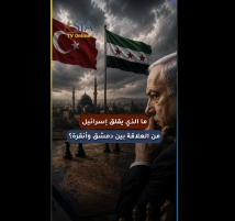 فيديو: ما الذي يقلق إسرائيل من العلاقة بين دمشق وأنقرة؟