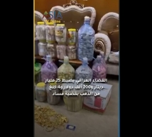 فيديو: القضاء العراقي يضبط 25 مليار دينار و200 ألف دولار و4 كلغ من الذهب بقضية فساد