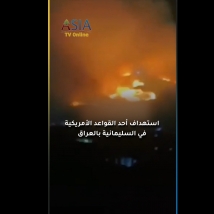 فيديو: استهداف أحد القواعد الأمريكية في السليمانية بالعراق