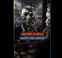 فيديو: إسرائيل في مأزق أمريكي.. هل فشلت حملات التجميل؟