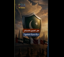 فيديو: هل تصبح باكستان درعًا جديدًا للخليج؟