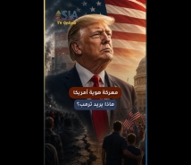 فيديو: معركة هوية أمريكا.. ماذا يريد ترمب؟
