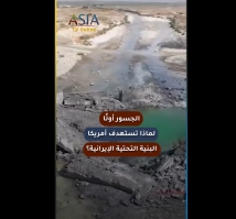 فيديو: الجسور أولًا.. لماذا تستهدف أمريكا البنية التحتية الإيرانية؟