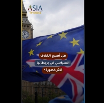 فيديو: هل أصبح الخلاف السياسي في بريطانيا أكثر خطورة؟